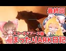 【ARK ASA】まったりARK日記　スコーチドアース編#完【ゆっくり＋ボイロ実況】