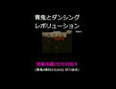 青鬼とダンシングレボリューション【営業成績2位を目指す】青鬼4周目#3(end) 切り抜き