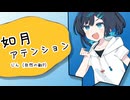 如月アテンション/じん（双葉湊音カバー）CevioAI/Voisona