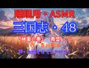 【睡眠用】  九州そら（ささやき）  ” 三国志・４８（  桃園の巻・義盟・二  ） ” （ 作・吉川英治 ）  【ASMR】