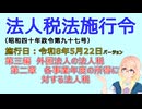 聴いて覚えて。音読します！　法人税法施行令　第三編　外国法人の法人税　第二章　各事業年度の所得に対する法人税　を『VOICEROID2 桜乃そら』さんが　音読します（施行日　  令和8年5月22日）