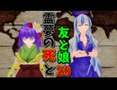 【東方MMD】再び不穏が・・・【MMD紙芝居】