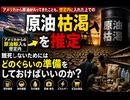 アメリカから原油が入ってきたことも、想定内に入れた上での原油 枯渇を推定　餓死しないためには どのぐらいの準備をしておけばいいのか