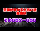 【意味怖】ゆっくり意味が分かると怖い話・総集編652～656