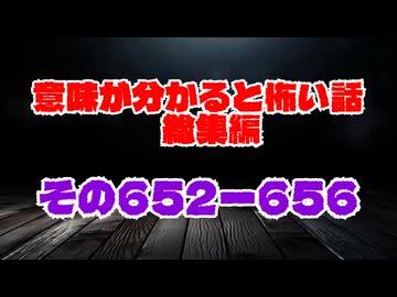 【意味怖】ゆっくり意味が分かると怖い話・総集編652～656