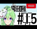 【ゲーム実況】謎解きアクションゲーム！ハコボーイ＆ハコガール！＃15【ハコボーイ】【Vtuber新人Vtuber】
