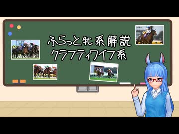 【VOICEROID解説】ふらっと牝系解説　クラフティワイフ系【競馬】