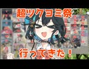 【超ツクヨミ祭】超かぐや姫！のパワーを感じた動画