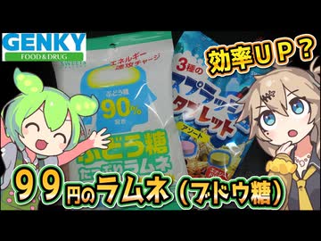 [ゲンキーPB] ぶどう糖たっぷりラムネ＆スプラッシュタブレット（修正版）
