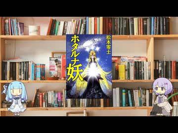 ボイロで漫画紹介。第四十九回『ホタルナ妖』