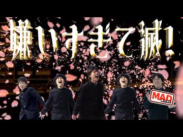 【歌ってみた】 嫌いすぎて滅！ 【いちご大福】