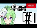 【ゲーム実況】謎解きアクションゲーム！ハコボーイ＆ハコガール！＃1【ハコボーイ】【Vtuber新人Vtuber】