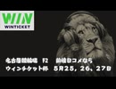 競輪ラジオ　名古屋競輪　5/26日ライブ配信　＃競輪　＃競輪ライブ配信　＃ウィンチケット　＃名古屋競輪