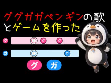ググガガペンギンの歌とゲーム