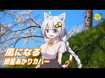 風になる （つじあやの） ／ 紲星あかり （VOCALOID 6）カバー