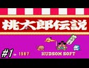 【ファミコン】懐かしの和風RPGの桃太郎伝説を実況プレイ！いざ鬼退治へ！桃太郎の旅立ち編#1【FC】