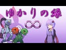 【チャンピオンズ】ゆかりの縁∞【ダブル・オオニューラ＆スコヴィラン】