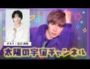 『太陽の宇宙チャンネル ＃３９』～ゲスト：北川尚弥～