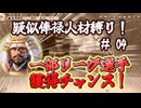 ＜信長の野望・新生PKCE＞ビッグクラブ解体！？今川球団人員強化！（今川家、第4話）