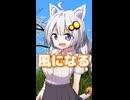 風になる （つじあやの） ／ 紲星あかり （VOCALOID 6）カバー