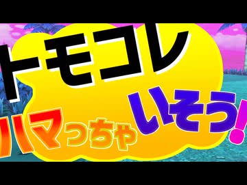 トモコレハマっちゃいそう！