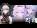 【陰陽】 鳴潮をプレイしてみた　part328