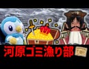 迫真河原ゴミ漁り部　トレジャーハンターの裏技