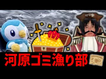 迫真河原ゴミ漁り部　トレジャーハンターの裏技