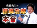 標準治療に対する佐藤先生の本音とは