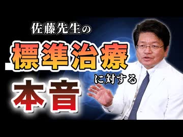 標準治療に対する佐藤先生の本音とは