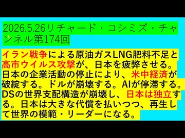 【2026年05月26日 ：『 リチャード・コシミズ・チャンネル｟ ニコニコ チャンネル『 LIVE 』｠｟「 第１７４回 放送 」｠｟ 前半無料 ｠｟ 改良版 ｠』】