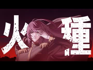 【歌ってみた】火種/キタニタツヤ covered by ひろうみ。