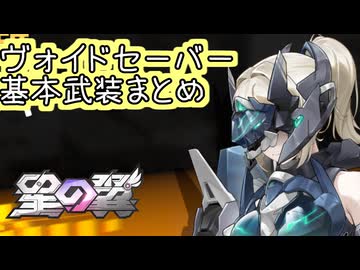 【星の翼】５月２８日実装　オービタルガルド「ヴォイドセーバー」基本武装紹介