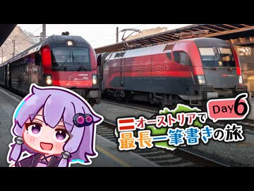 【6日目・2057.2km〜】オーストリアで最長一筆書きの旅　【遂に完結！ラストスパートの高速新線】