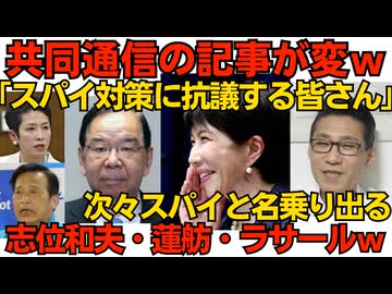 共同通信「スパイ対策に抗議する市民の皆さん」それが記事タイトルじゃダメだろｗ偏向し過ぎで気が付かないのかｗ／「私は反対」「私も」「俺も」次々と名乗り出るスパイの皆さんがこちらｗ260528