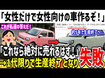 【悲報】女性による女性の為の車、1代限りで生産終了になってしまう...