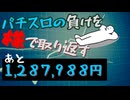 [４６株目]パチスロの負けを株で取り返すチャレンジ[あと１,２８７,９８８円]