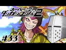 【スーパーダンガンロンパ2】はい、またロンパ #33 - いよいよあと6人【完全？初見】
