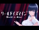 【VRoid MMD】ワールドイズマイン《リクエスト》