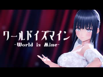 【VRoid MMD】ワールドイズマイン《リクエスト》