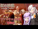 【紅の砂漠】#26 ゆかりとあかりのファイウェル大陸冒険記【VOICEROID実況】
