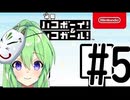【ゲーム実況】謎解きアクションゲーム！ハコボーイ＆ハコガール！＃5【ハコボーイ】【Vtuber新人Vtuber】