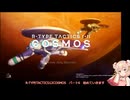 R-TYPETACTICS I II COSMOS　パート6　【彩澄しゅお】