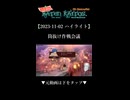 【2023-11-02 ハイライト】筒抜け作戦会議【バテンカイトス】
