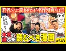 後半 第364回 今の子供たちに読ませたい漫画を本気で選んだ〜ヤンサンコミックガイド(小学生〜社会人編)