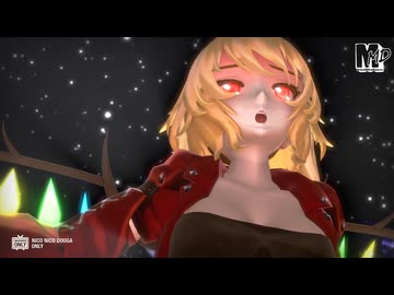 【東方MMD】ワイルドな大人化フラン　de　ジッタードール
