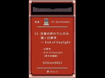 【東方アレンジ】白昼の終わりにのみ開く幻夢界　～ End of Daylight（ショート試聴）〖例大祭23・東方アレンジCD　幻想郷レトロカーニバル Disc 3〗