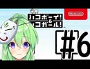 【ゲーム実況】謎解きアクションゲーム！ハコボーイ＆ハコガール！＃6【ハコボーイ】【Vtuber新人Vtuber】