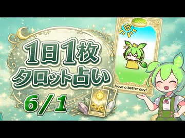 【6/1占い】ずんだもんのショートタロット占い【1日1枚タロット】【2026年版】