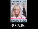 【CANDY TUNE】色がなあい